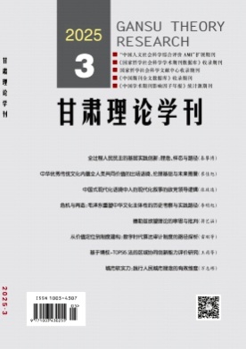 甘肃理论学刊杂志